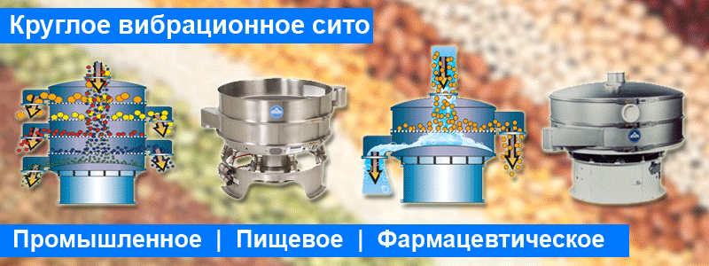 Вибросито, просеиватель, грохот вибрационный купить в Нижнем Новгороде, Качающийся грохот-это устройство позволяющее проводить безопасную сортировку тонких порошковых и гранулированных материалов, без пыли, на несколько фракций, с высокой производительностью.  Фракции: до 5, Мощность: до 50-80т/ч  Применение:  Грохот для сахара высокопроизводительный,Грохот для песка сухого, грохот для сортировки угля антрацита, грохот для минеральных удобрений, грохот для калия, грохот для азотных удобрений, грохот для фосфорных удобрений,