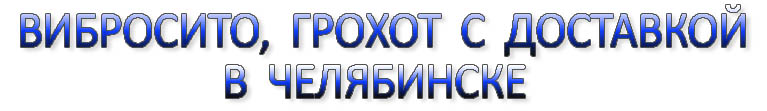 Вибросито в челябинске, грохот в челябинске, просеиватель в челябинске