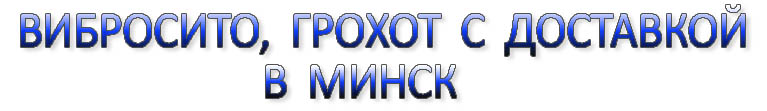 Вибросито в Минске, грохот вибрационный в Минске, грохот в Беларуси, вибросито в Беларуси, просеиватель Минск купить, вибрационное сито купить, грохот качающийся купить в Минске, вибрационное сито купить