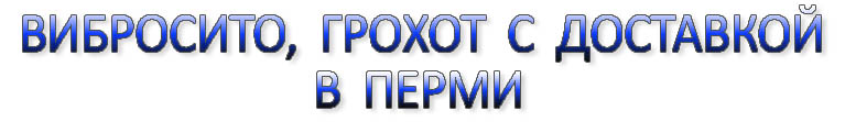 Вибросито в Перми, грохот в Перми,, вибрационный грохот в Перми, вибрационное сито в Перми, просеиватель в Перми, виброгрохот в Перми, качающийся грохот в Перми, вибрационный просеиватель в Перми, грохот для минеральных удобрений в Перми, грохот для калия, грохот для удобрений, вибросито для минеральных удобрений 