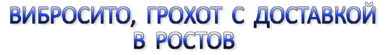 Виброгрохот в Ростове, грохот в Ростове, вибросито в Ростове, вибрационный грохот в Ростове, вибрационное сито в Ростове, просеиватель в Ростове, грохот качающийся в Ростове, грохот угля в Ростове, грохот для угля в Ростове, грохот промышленный , 