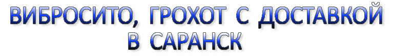 Вибросито в Саранске, грохот в Саранске, вибрационное сито в Саранске, виброгрохот в Саранске, качающийся грохот в Саранске, сепаратор для казеина, вибросито для шоколада, вибросито для гипса в Саранске,, грохот для песка в Саранске, просеиватель пищевой в Саранске, 